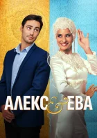  Алекс и Ева смотреть онлайн (2015) 