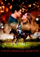  Рождественское обещание смотреть онлайн (2015) 