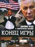  Конец игры смотреть онлайн (2005) 