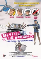  Мечтать не вредно смотреть онлайн (2005) 