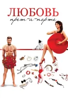  Любовь прет-а-порте смотреть онлайн (2017) 