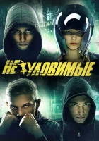  Неуловимые смотреть онлайн (2015) 
