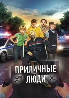  Приличные люди смотреть онлайн (2015) 
