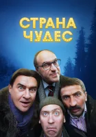  Страна чудес смотреть онлайн (2015) 