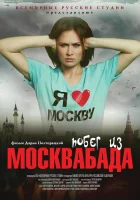  Побег из Москвабада смотреть онлайн (2015) 