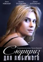  Сюрприз для любимого смотреть онлайн (2014) 