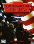  Американский спецназ смотреть онлайн (2003) 
