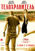  Телохранитель смотреть онлайн (2015) 