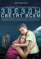  Звёзды светят всем смотреть онлайн (2014) 