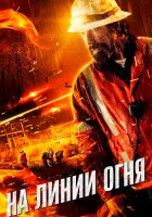  На линии огня смотреть онлайн (2014) 