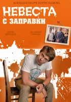  Невеста с заправки смотреть онлайн (2014) 