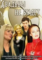  Свадьбы не будет смотреть онлайн (2014) 