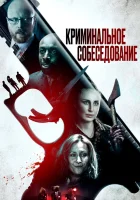  Криминальное прослушивание смотреть онлайн (2019) 