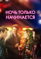  Ночь только начинается смотреть онлайн (2017) 