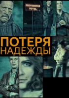 Потеря надежды Безнадега смотреть онлайн (2015) 