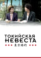  Токийская невеста смотреть онлайн (2014) 