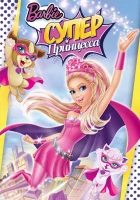  Барби: Супер Принцесса смотреть онлайн (2015) 
