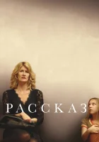  Рассказ смотреть онлайн (2018) 