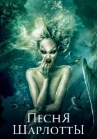  Песня Шарлотты Песня русалки, Mermaid's Song смотреть онлайн (2015) 