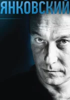  Янковский смотреть онлайн (2014) 