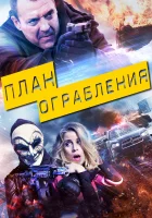  План ограбления смотреть онлайн (2017) 