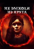  Добро пожаловать в круг Не выходи из круга смотреть онлайн (2020) 