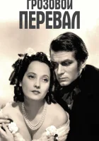  Грозовой перевал смотреть онлайн (1939) 