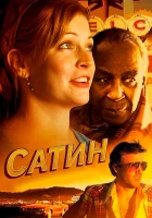 Сатин смотреть онлайн (2011) 