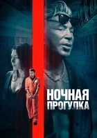  Ночная прогулка смотреть онлайн (2019) 