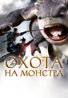  Охота на монстра смотреть онлайн (2015) 