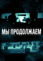  Мы продолжаем смотреть онлайн (2016) 