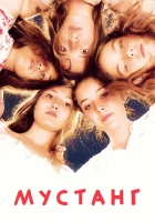  Мустанг смотреть онлайн (2015) 