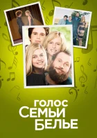  Семейство Белье смотреть онлайн (2014) 