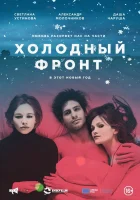  Холодный фронт смотреть онлайн (2015) 