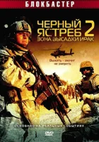  Черный ястреб 2: Зона высадки Ирак смотреть онлайн (2005) 
