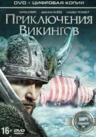  Приключения викингов смотреть онлайн (2015) 