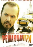  Решающая игра смотреть онлайн (2004) 