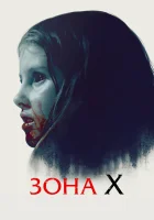  Зона X смотреть онлайн (2015) 