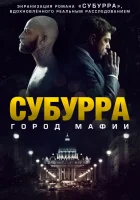  Субурра смотреть онлайн (2015) 