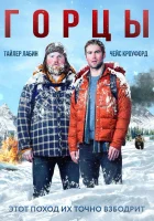  Горцы смотреть онлайн (2014) 