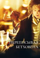  Переписывая Бетховена смотреть онлайн (2006) 