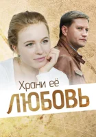  Храни её, любовь смотреть онлайн (2014) 