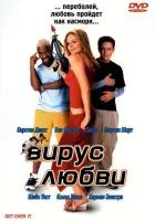  Вирус любви смотреть онлайн (2001) 
