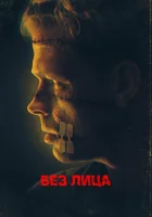  Безликий смотреть онлайн (2021) 