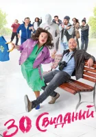  30 свиданий смотреть онлайн (2015) 