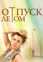  Отпуск летом смотреть онлайн (2014) 