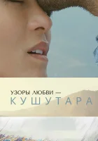  Кушутара: Узоры любви смотреть онлайн (2017) 
