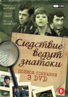  Следствие ведут знатоки: Третейский судья смотреть онлайн (2002) 