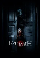  Бугимен смотреть онлайн (2018) 