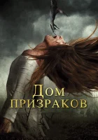  Дом призраков смотреть онлайн (2017) 
